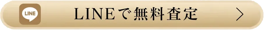 LINEで査定する